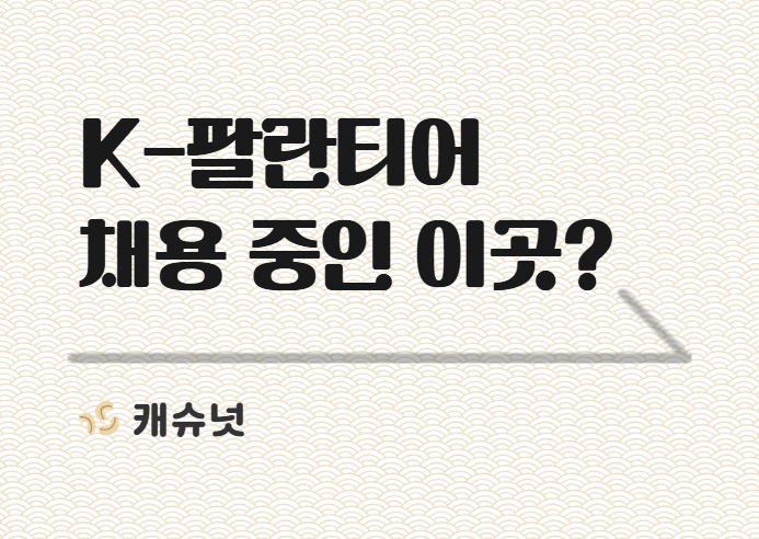 대규모 채용한다는 강남의 K-팔란티어 ㅁㅋㄴㄹㅅ | 취준생 뉴스레터 캐슈넛 